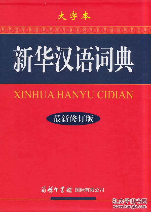【图】新华汉语词典-修订版-大字本 《新华汉语