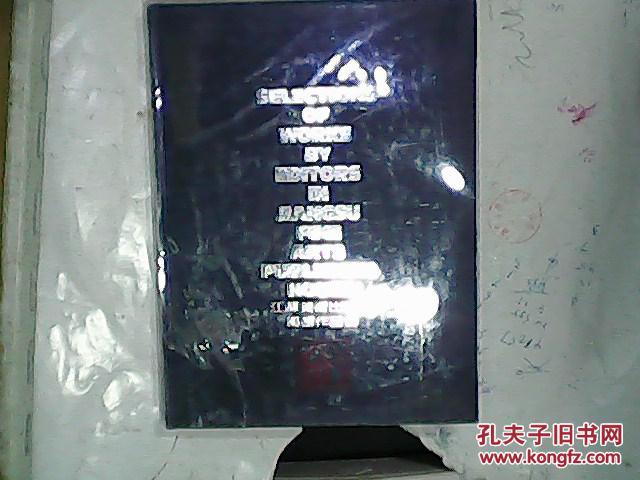 【图】江苏美术出版社编辑作品集_价格:8.00_