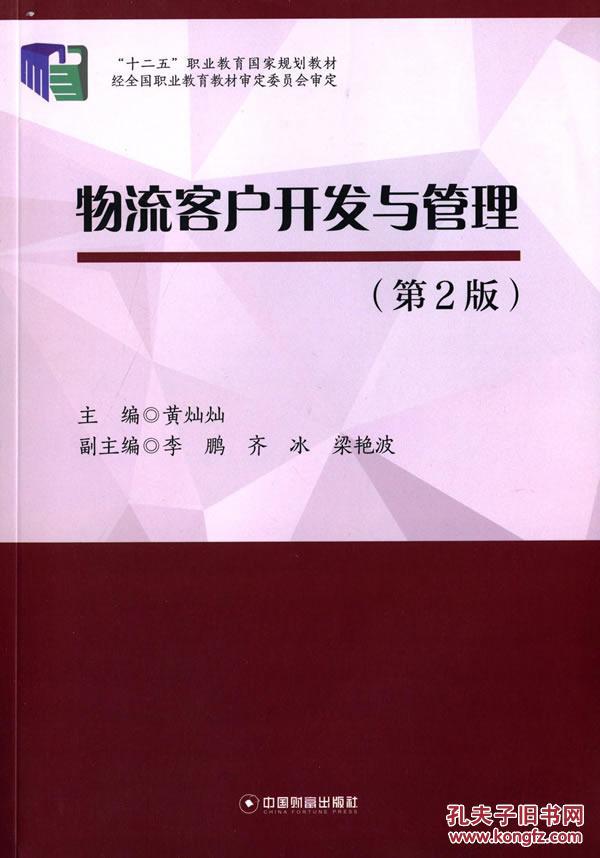 【图】物流客户开发与管理-(第2版)_价格:35.6