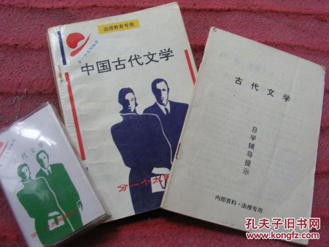 【图】 中国古代文学 中文系函授教育专用附配