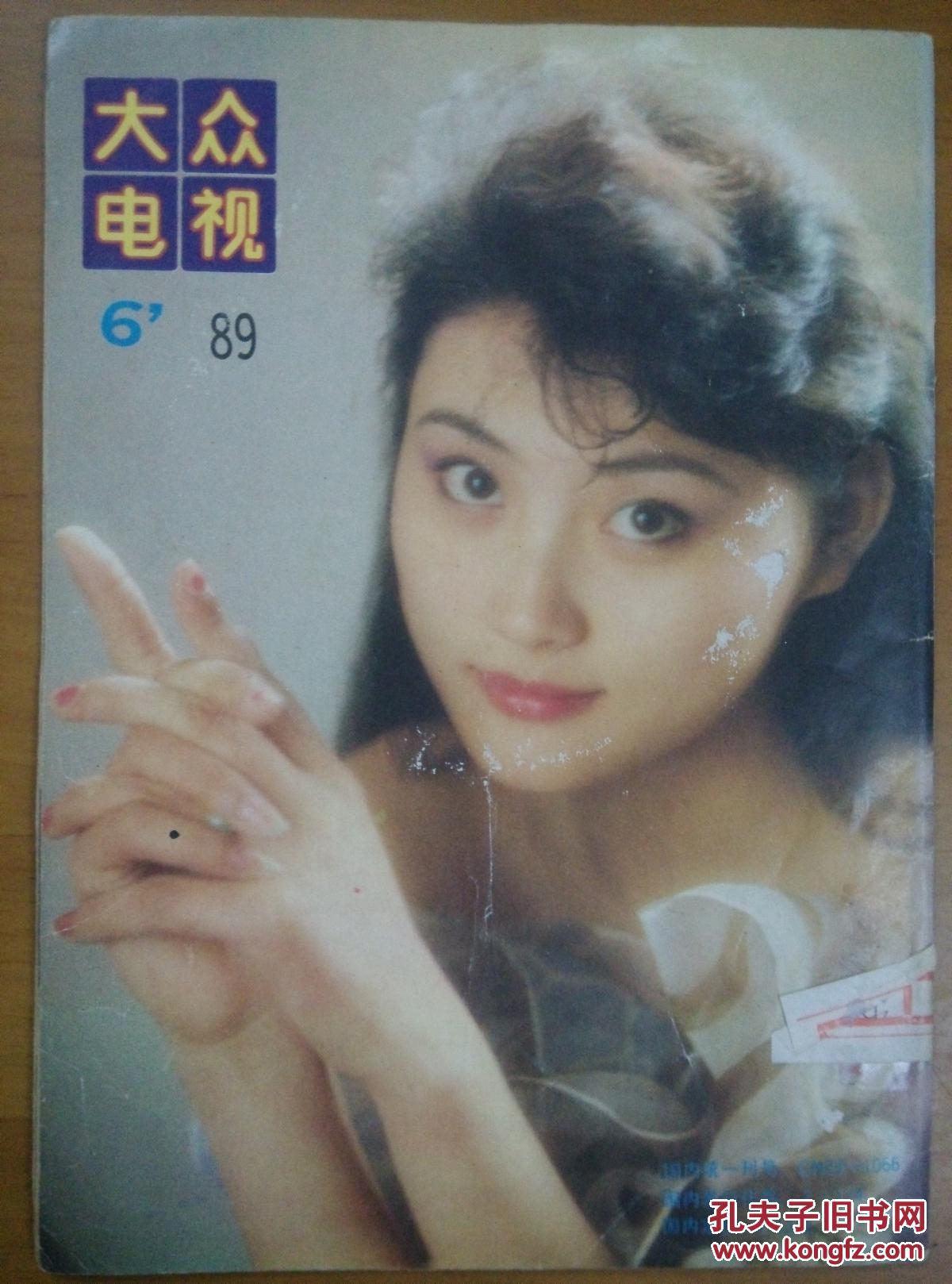 大众电视 1989-6 封面青年演员张瑾