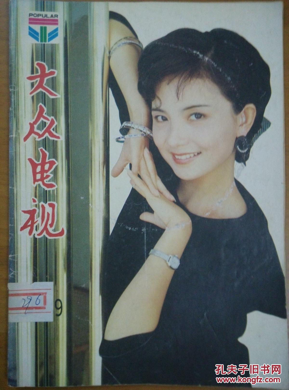 大众电视19896封面青年演员张瑾