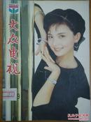 大众电视 1989-6  封面青年演员张瑾