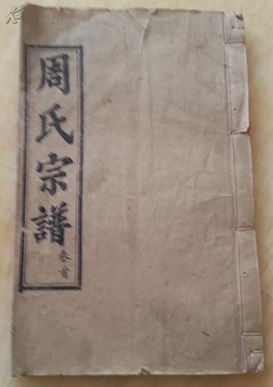 周氏宗谱