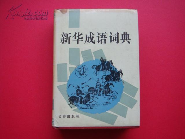 新华成语词典