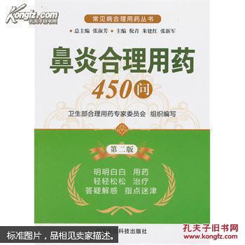 常见病合理用药丛书:鼻炎合理用药450问(第2版