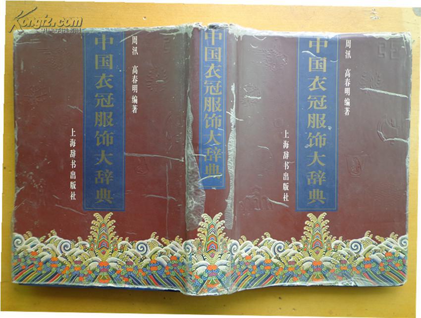 中国衣冠服饰大辞典