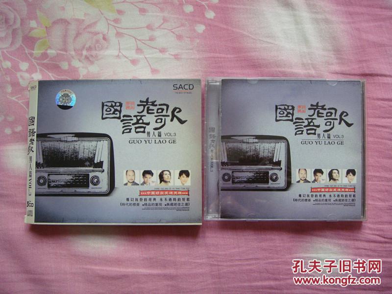 sacd:《国语老歌:男人篇》(1,2,3集全,都是3碟装,共9张碟,51首经典