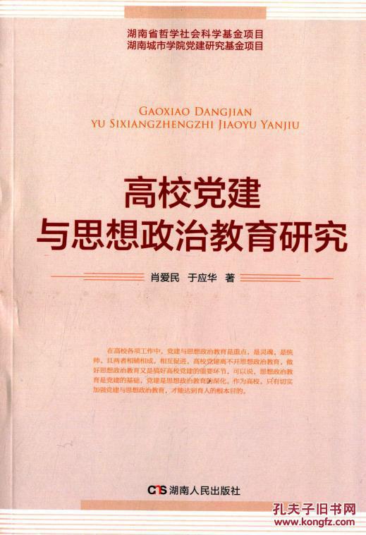 【图】正版满包邮 高校党建与思想政治教育研