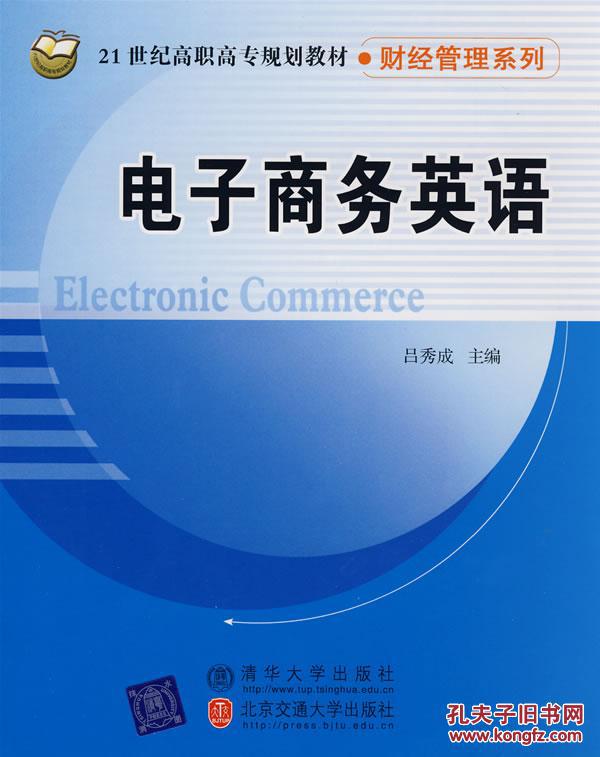 【图】【正版新书Y】电子商务英语(21世纪高职