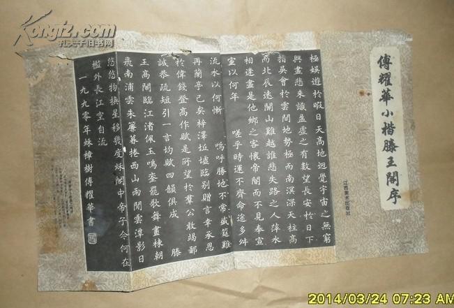 傅耀华小楷滕王阁序(图3)