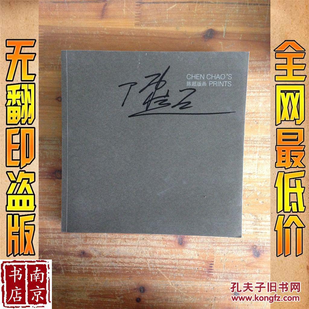 陈超版画作者签赠指正本