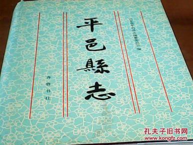 平邑县志