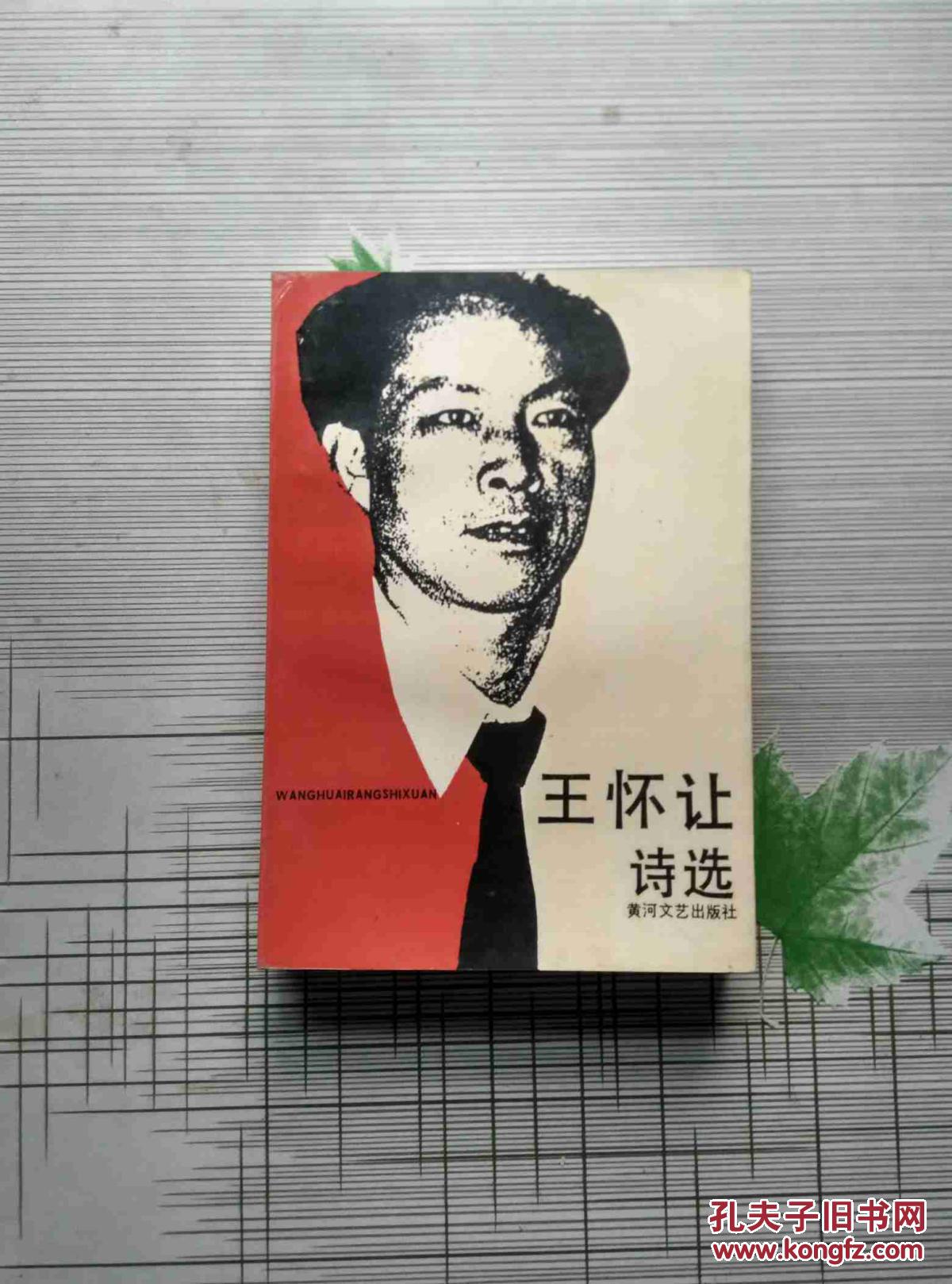 王怀让_盛世中国 王怀让