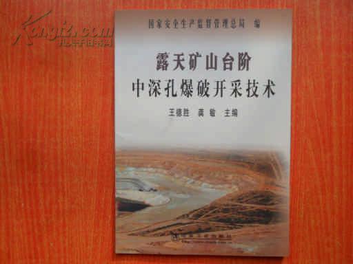 露天矿山台阶中深孔爆破开采技术