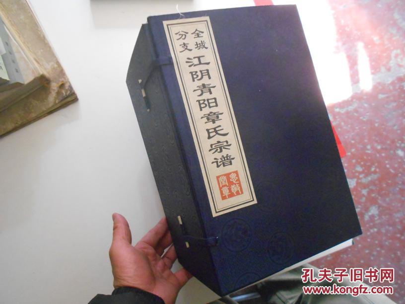 江阴青阳章氏宗谱(大16开线装全10册)带函盒 思敬堂藏版 家谱书