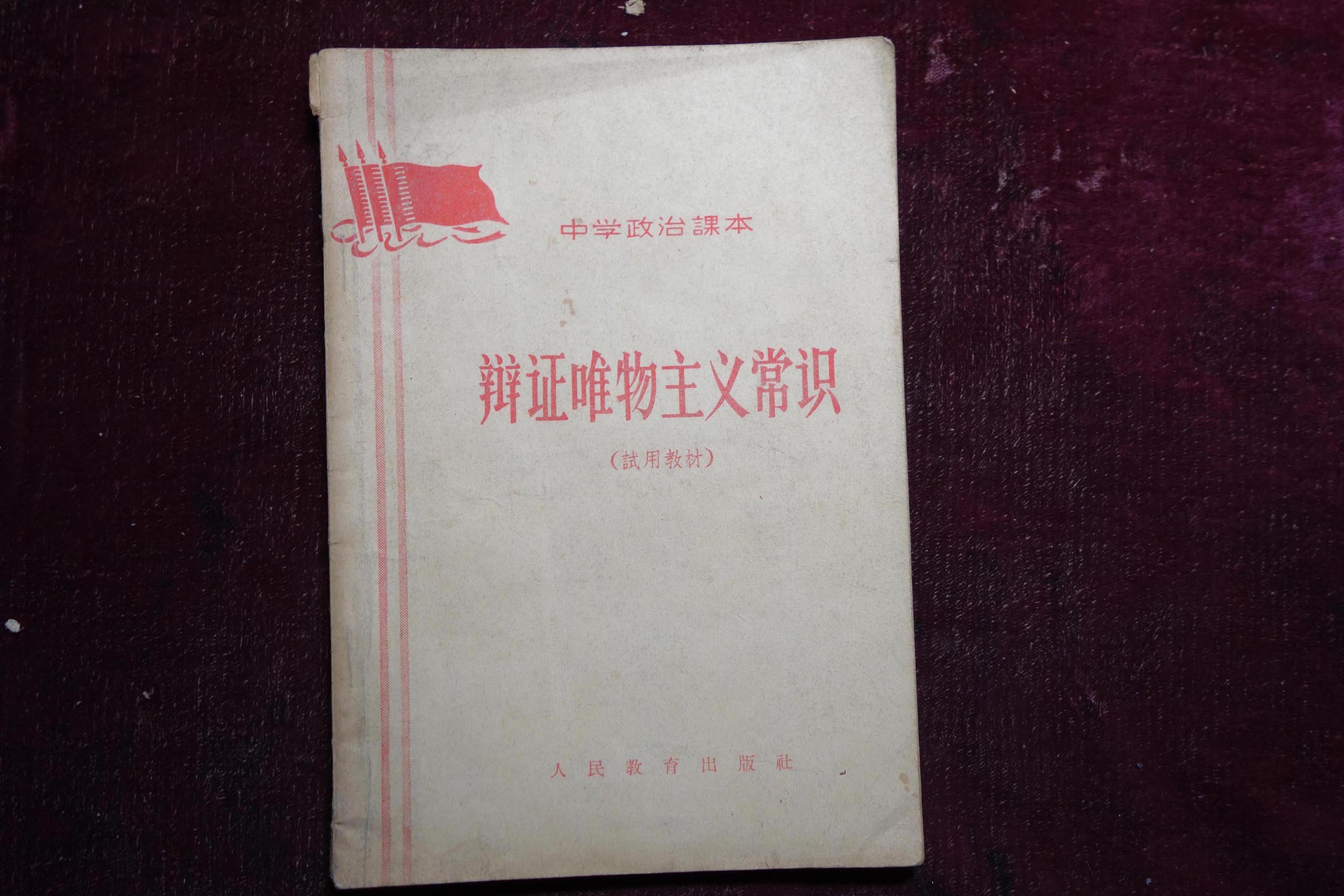 六十年代,中学政治课本《辩证唯物主义常识,试用教材