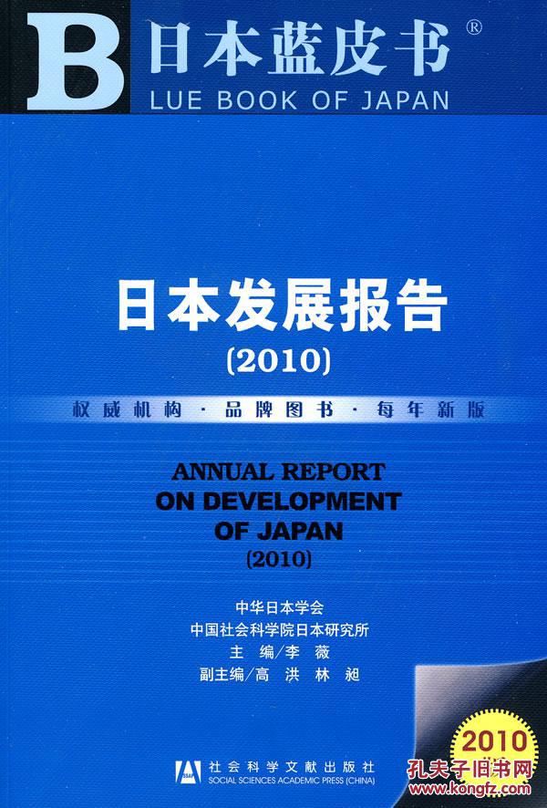 【图】日本发展报告(2010版) 李薇 社会科学文