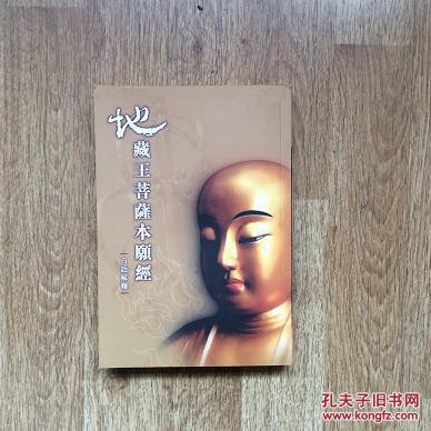 地藏王菩萨本愿经