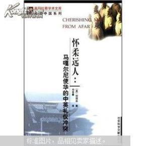 怀柔远人:马嘎尔尼使华的中英礼仪冲突