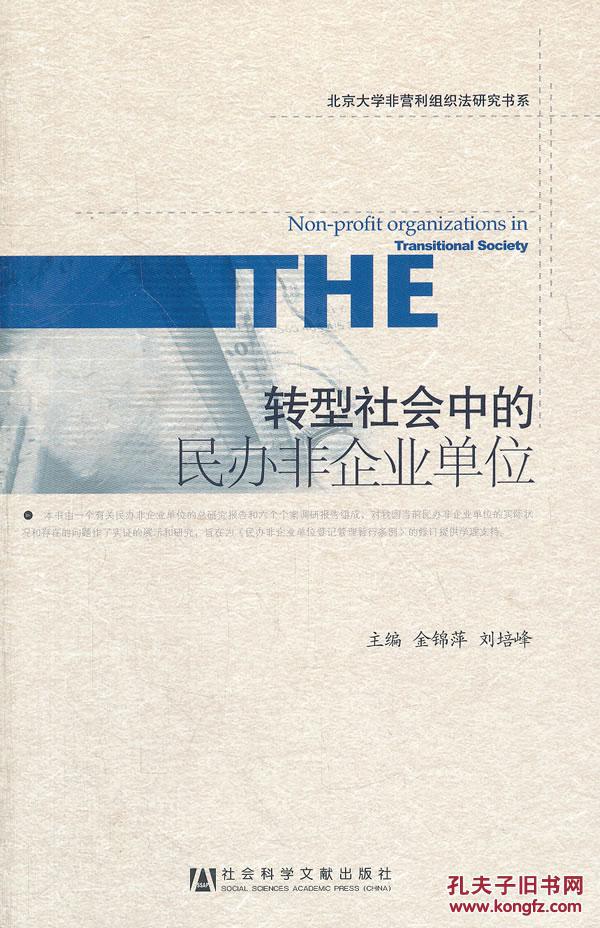 【图】北京大学非营利组织法研究书系:转型社