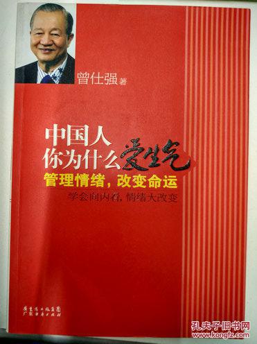 【图】2 中国人你为什么爱生气_价格:10.00