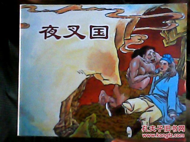 【图】保证正版全新 田七郎红玉夜叉国生死罗