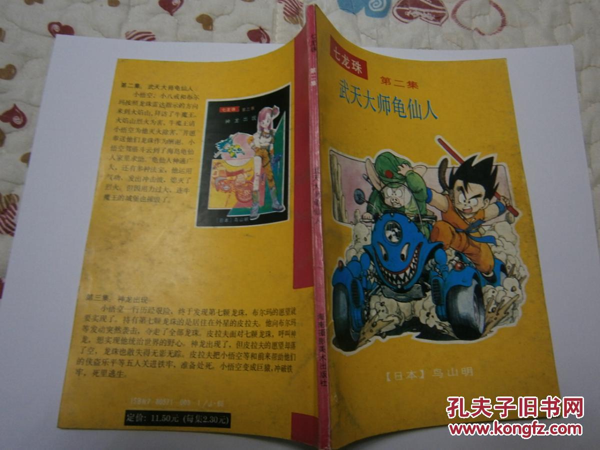 【图】七龙珠-第二集:武天大师龟仙人_价格:14