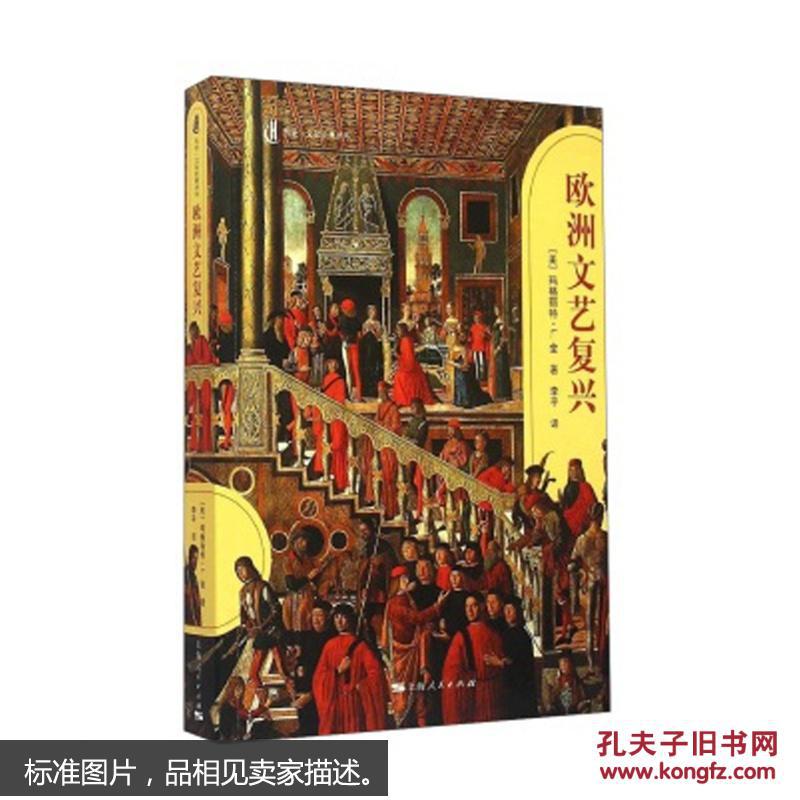 【图】历史·文化经典译丛:欧洲文艺复兴_上海