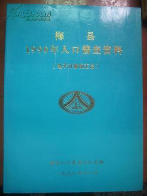 1990年人口普查资料_西安市1990年人口普查资料