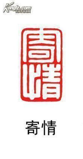 闲章收藏----古汉印风格---印文内容:  寄情    编号742