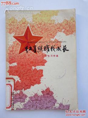 红星照耀我成长