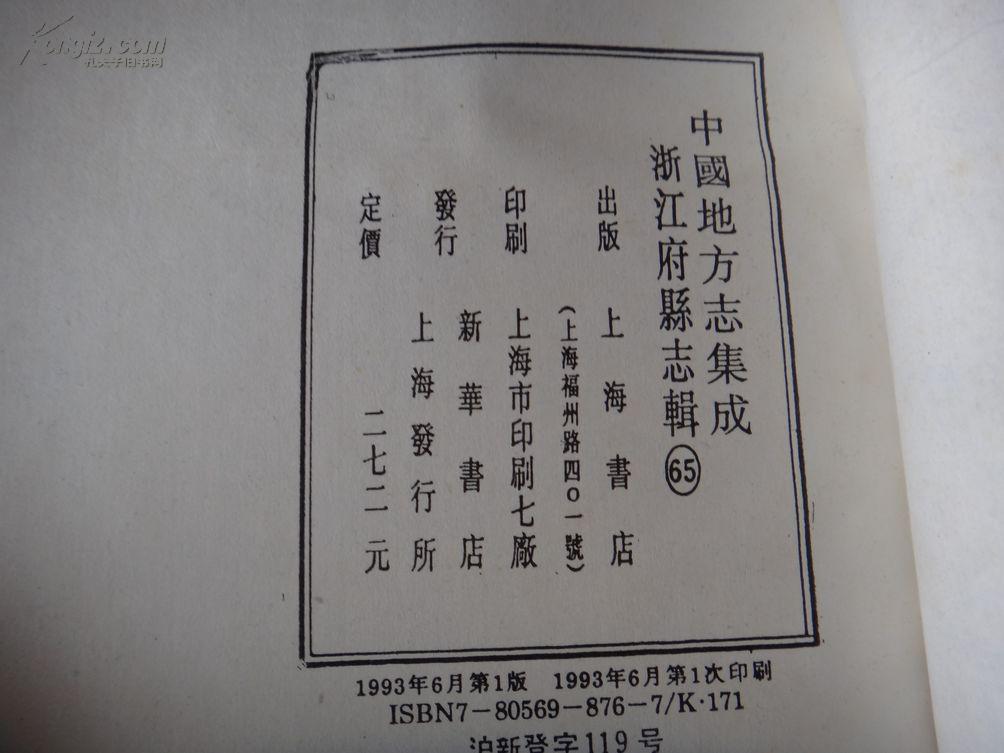 中国地方志集成 浙江府县志辑65 民国宣平县志 康熙青田县志 光绪青田