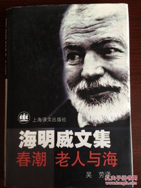 海明威文集--春潮 老人与海_简介_作者:吴劳 译