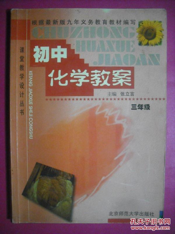初中化学全一册配教案,教师教学用书,三年制初
