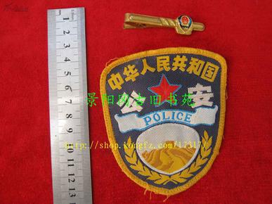 92式退役公安臂章,领带夹各一枚合拍(一)