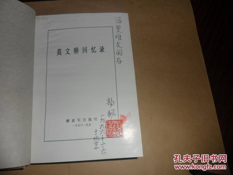 莫文骅回忆录【大32开精装 一版一印 私藏品好】莫文骅妻子杨枫签名带