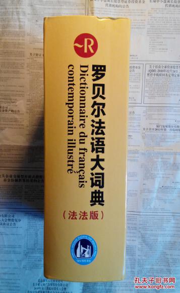 【图】罗贝尔法语大词典(法法版)_价格:80.00