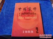 1988年第2期 《中国藏学》
