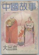 中国故事（大型通俗文学双月刊）