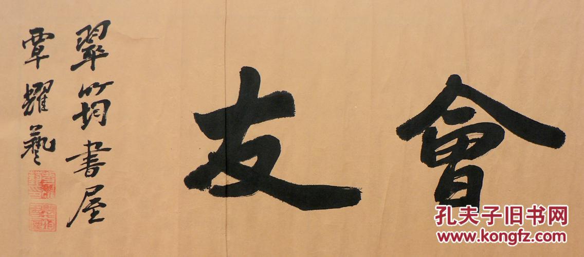 茶文化系列书法之~横幅~以茶会友 拍品编号:21210636