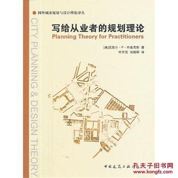 【图】国外城市规划与设计理论译丛:写给从业