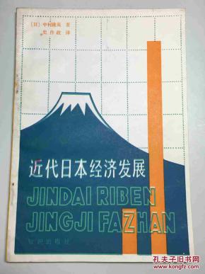 近代日本经济发展_简介_作者:(日)中村隆英著_