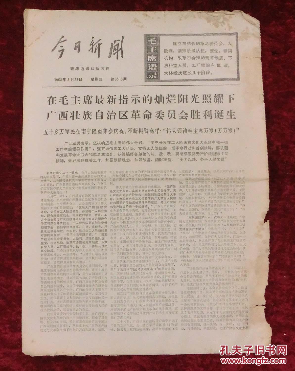 文革报纸:今日新闻1968年8月28日第6318期