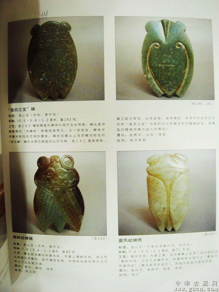 北宋 皇帝玉佩:宋钦宗为太子时所佩玉蝉(五色沁) .