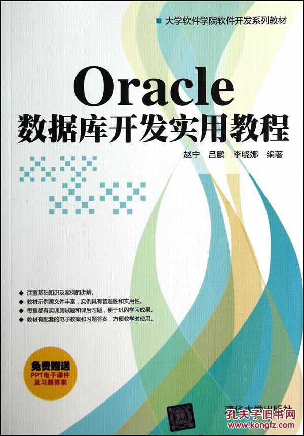 【图】正版 Oracle 数据库开发实用教程 97873