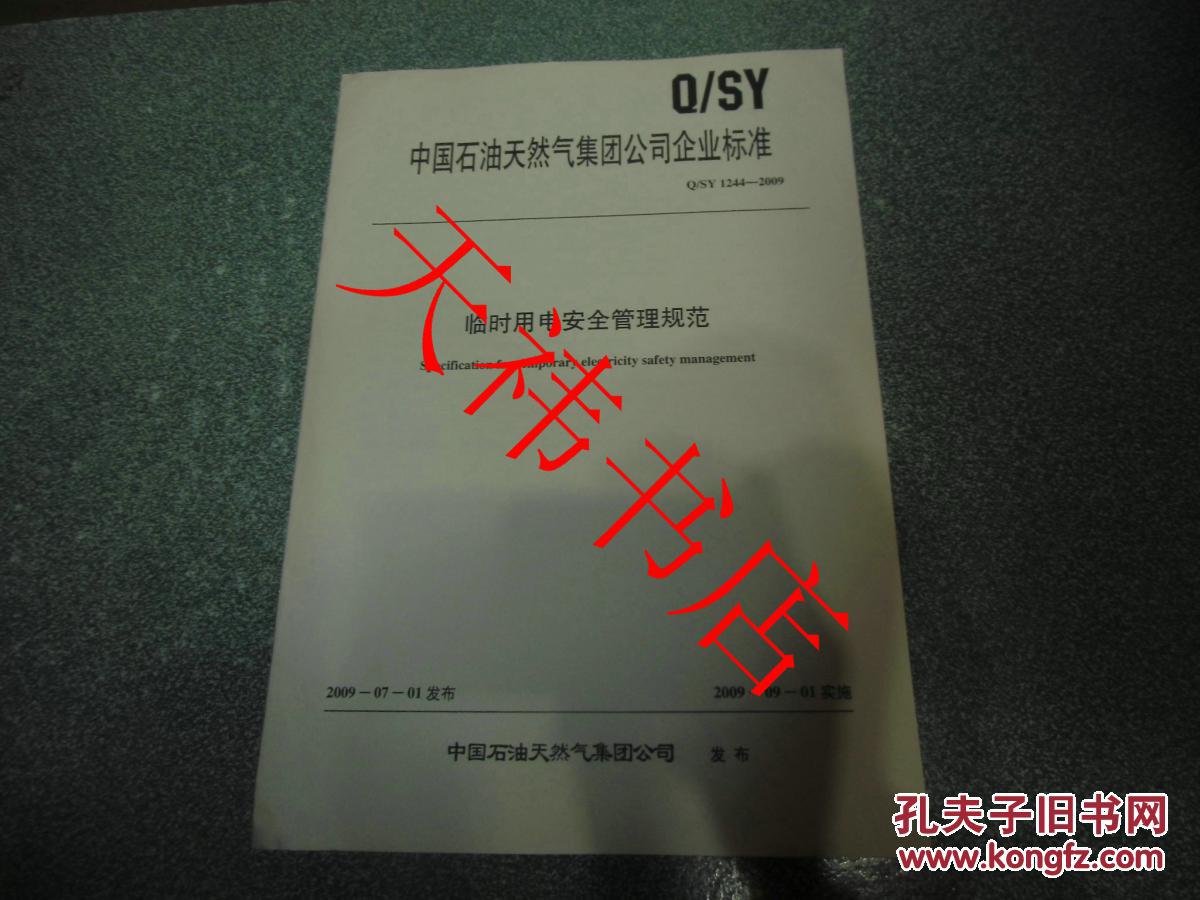 【图】中国石油天然气集团公司企业标准 临时