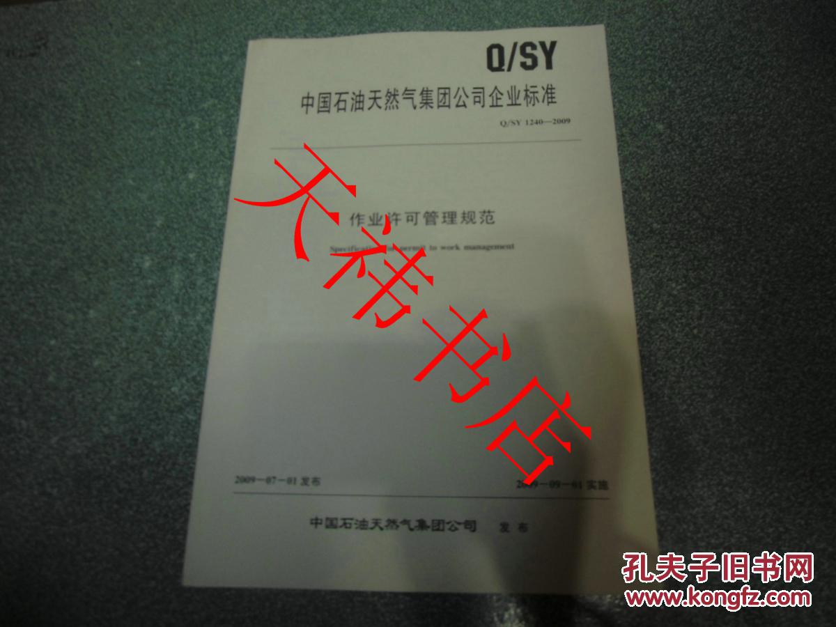 【图】中国石油天然气集团公司企业标准 作业