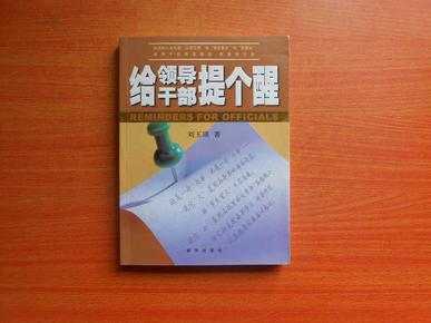 给领导干部提个醒