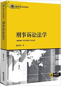 刑事诉讼法学【面向21世纪课程教材】